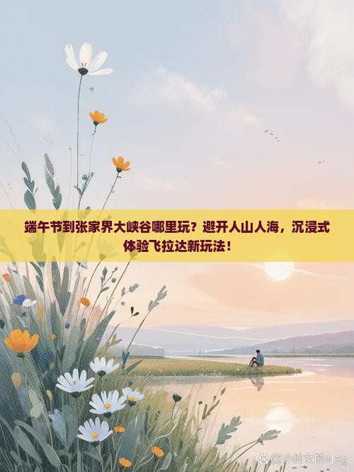 端午节到张家界大峡谷哪里玩