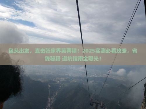 包头到张家界芙蓉镇五日游