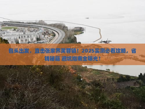 包头到张家界芙蓉镇五日游