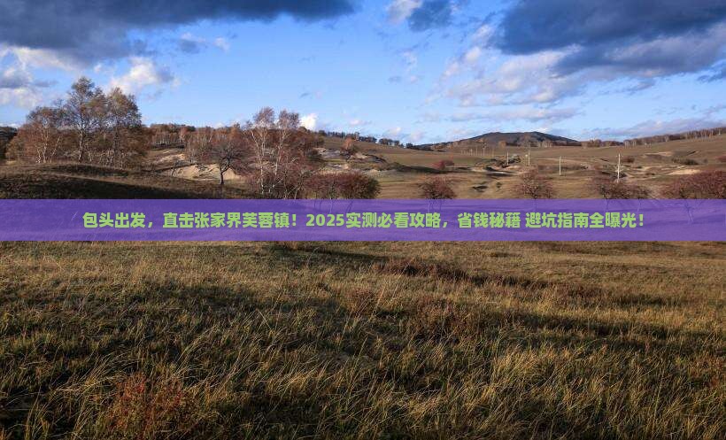 包头到张家界芙蓉镇五日游