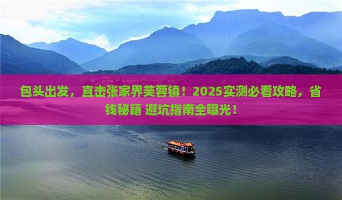 包头到张家界芙蓉镇五日游