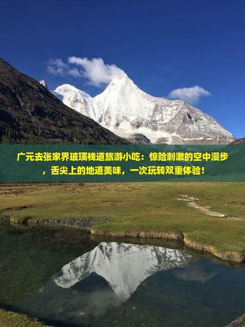广元去张家界玻璃栈道旅游小吃