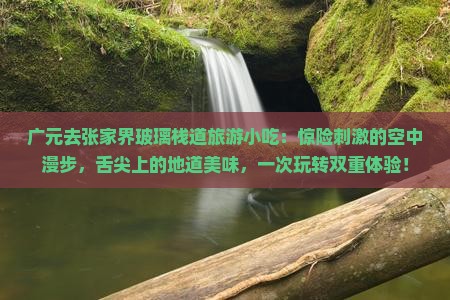广元去张家界玻璃栈道旅游小吃
