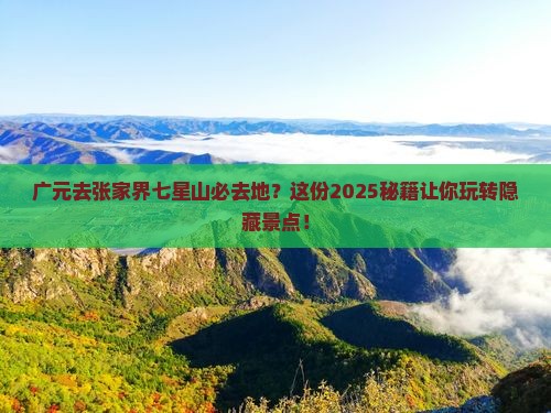 广元去张家界七星山必去地 广元去张家界七星山必去地