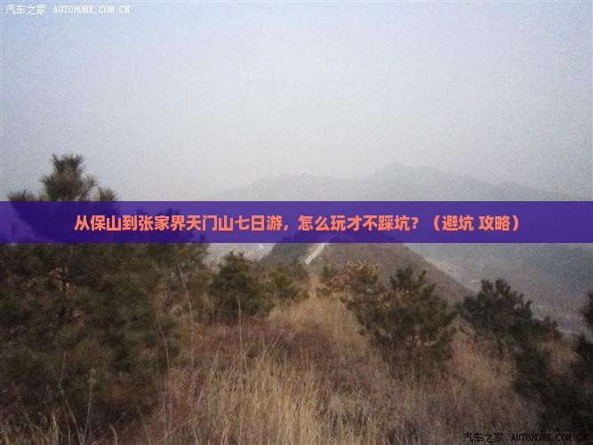 保山到张家界天门山七日游