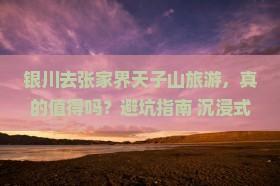 银川去张家界天子山旅游