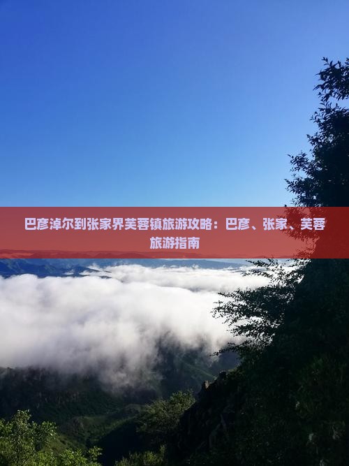 巴彦淖尔到张家界芙蓉镇旅行社