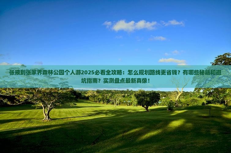 张掖到张家界森林公园个人游 张掖到张家界森林公园个人游