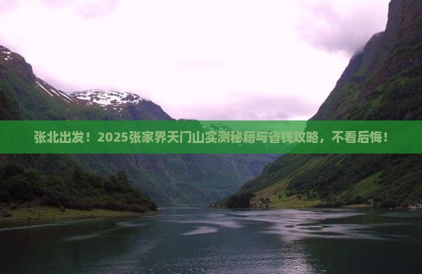 张北去张家界天门山旅行社