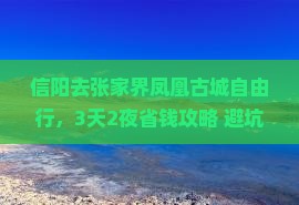 信阳去张家界凤凰古城自由行
