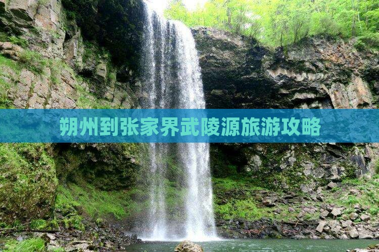 朔州到张家界武陵源一日
