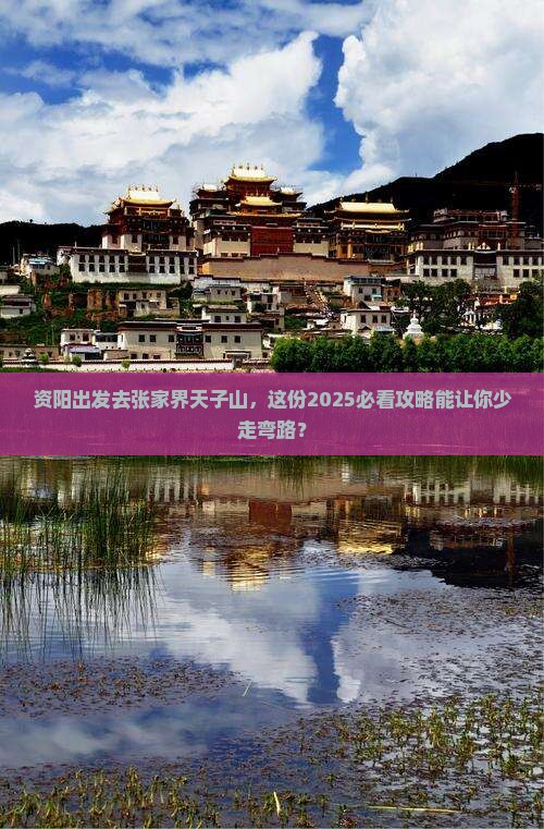 资阳到张家界天子山团体旅游