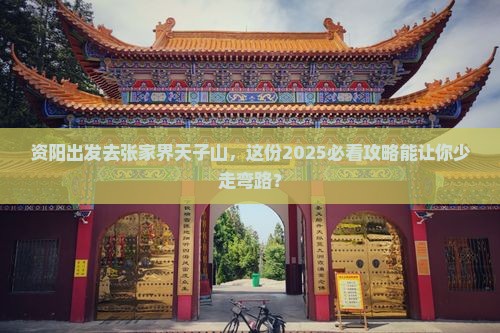 资阳到张家界天子山团体旅游