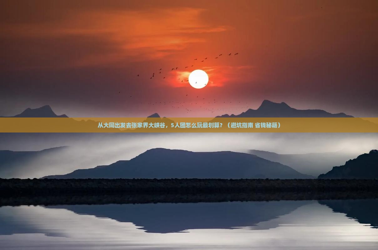 大同去张家界大峡谷团体旅游
