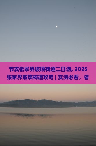 国庆节去张家界玻璃栈道二日游