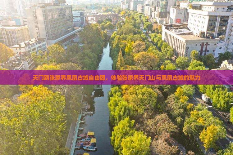 天门到张家界凤凰古城自由团