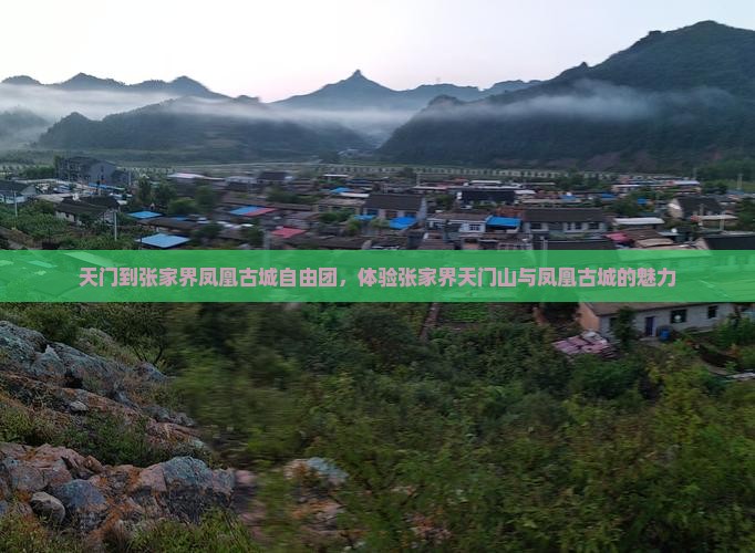 天门到张家界凤凰古城自由团