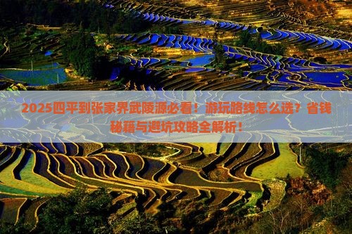 四平到张家界武陵源哪里玩