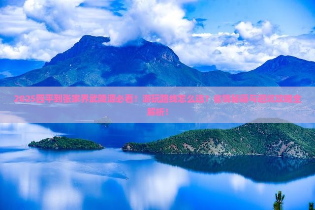 四平到张家界武陵源哪里玩