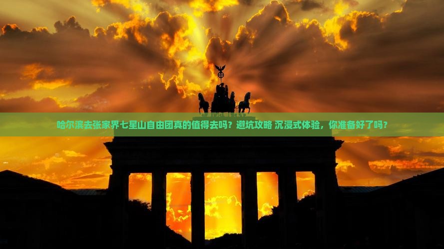 哈尔滨去张家界七星山自由团