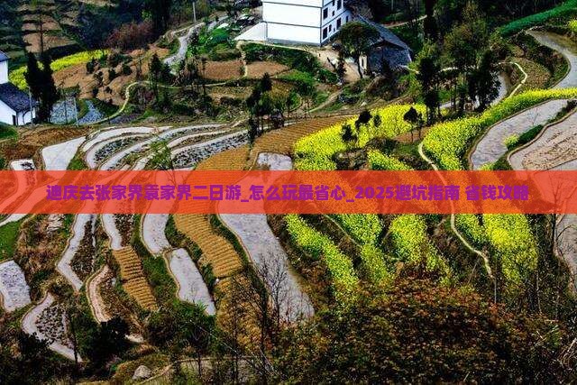 迪庆去张家界袁家界二日游