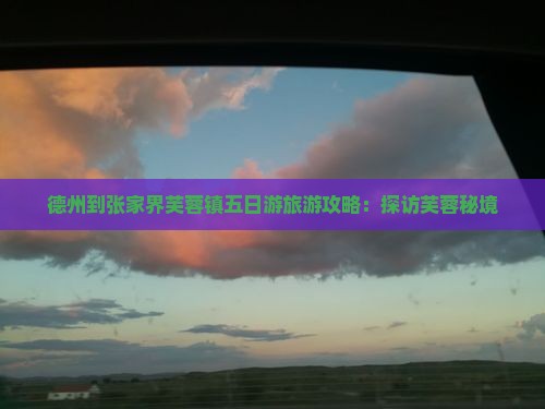 德州到张家界芙蓉镇五日游