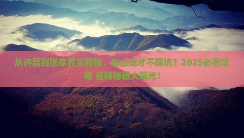 许昌去张家界芙蓉镇哪里玩