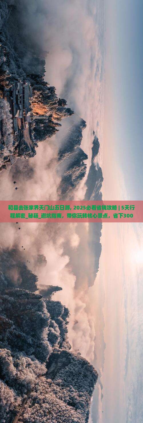 和县去张家界天门山五日游