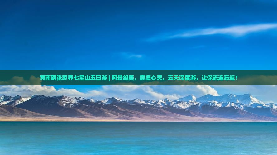 黄南到张家界七星山五日游