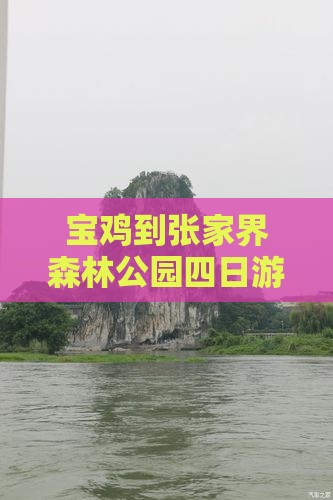 宝鸡到张家界森林公园四日游