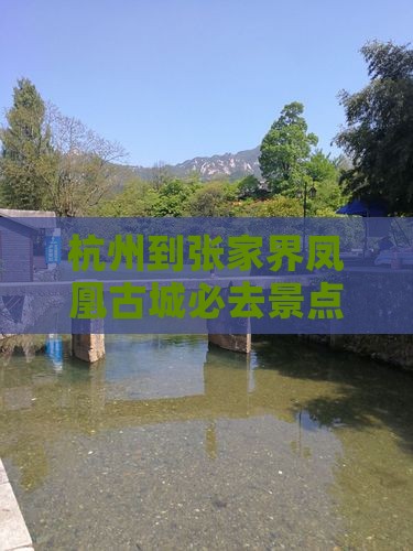 杭州到张家界凤凰古城必去地