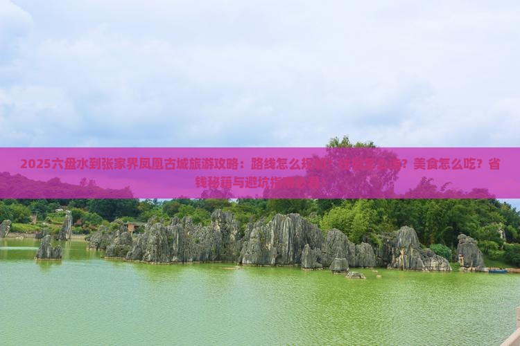 六盘水到张家界凤凰古城旅游