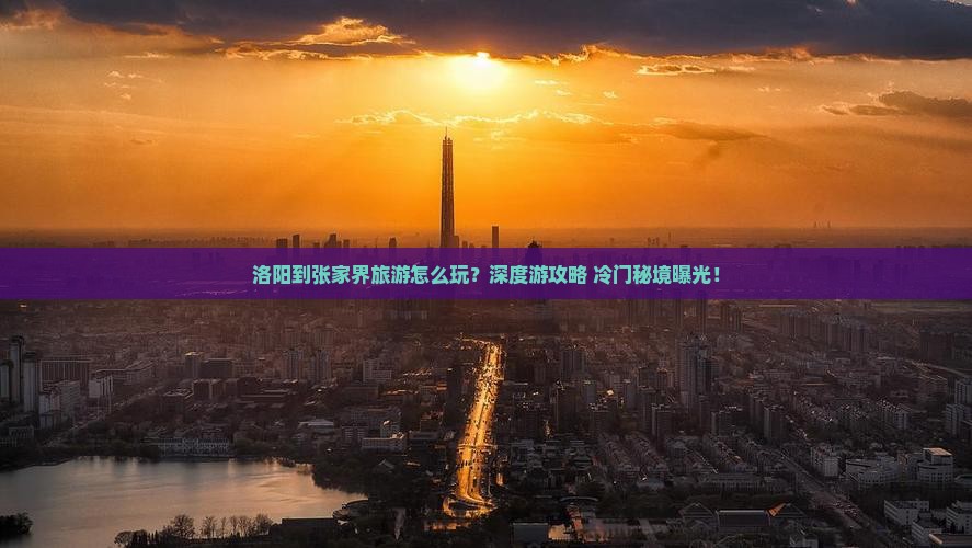 洛阳到张家界旅游