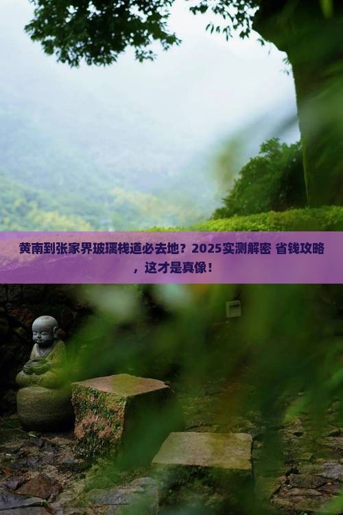 黄南到张家界玻璃栈道必去地