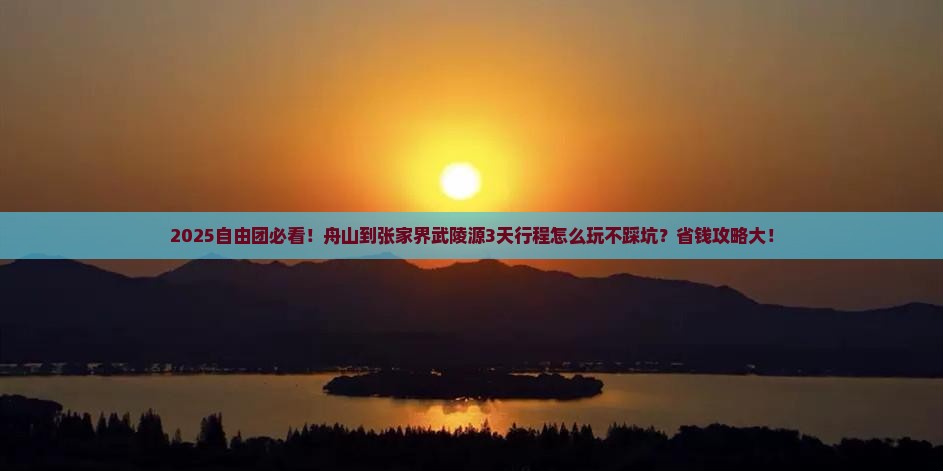 舟山到张家界武陵源自由团