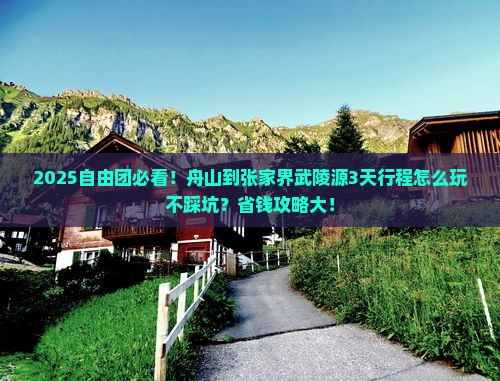 舟山到张家界武陵源自由团