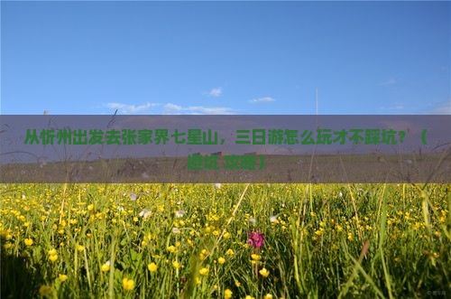 忻州去张家界七星山三日游