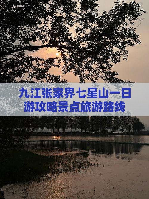 九江去张家界七星山一日
