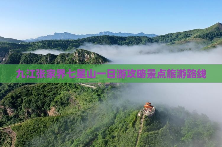 九江去张家界七星山一日