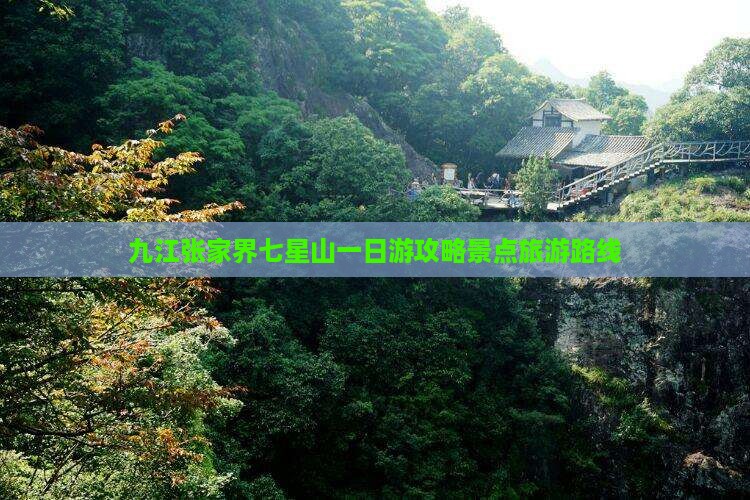 九江去张家界七星山一日