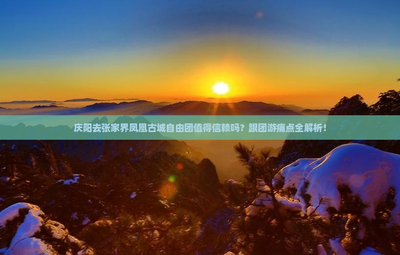 庆阳去张家界凤凰古城自由团