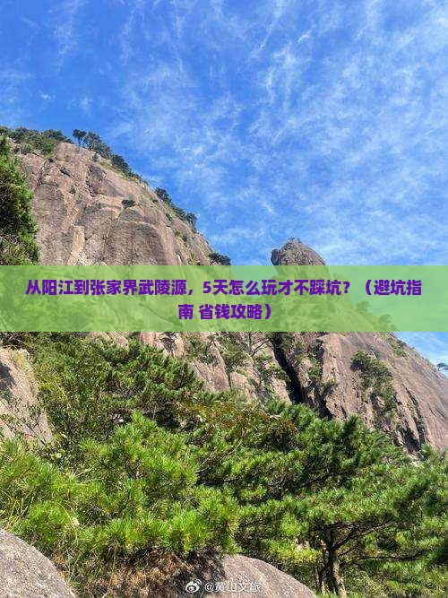 阳江去张家界武陵源旅游