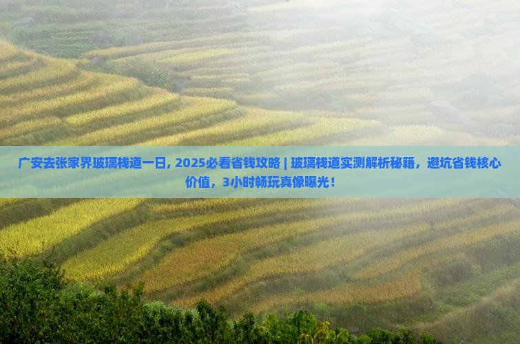 广安去张家界玻璃栈道一日