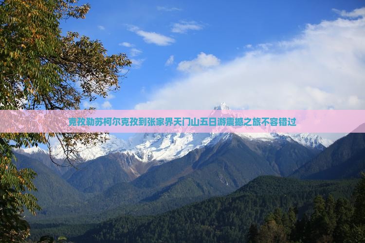 克孜勒苏柯尔克孜到张家界天门山五日游