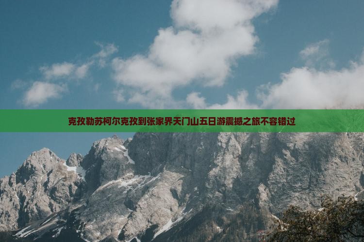 克孜勒苏柯尔克孜到张家界天门山五日游