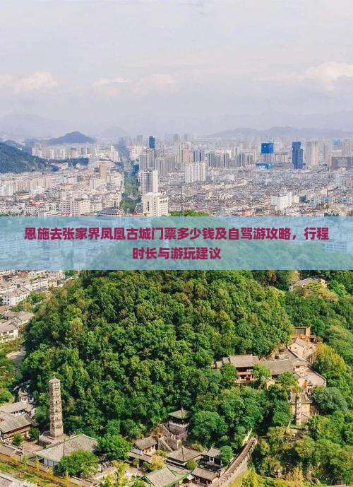 恩施去张家界凤凰古城门票
