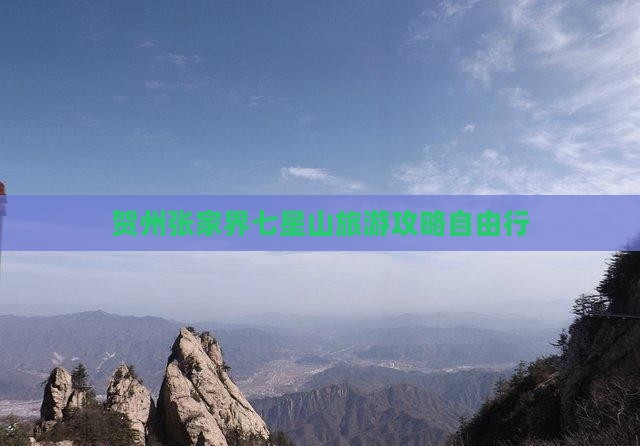 贺州去张家界七星山自由团