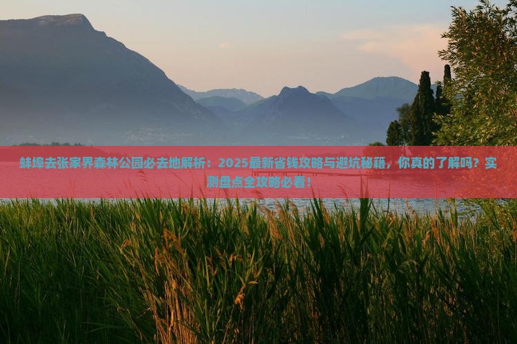 蚌埠去张家界森林公园必去地