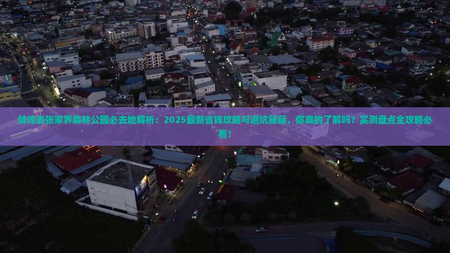 蚌埠去张家界森林公园必去地