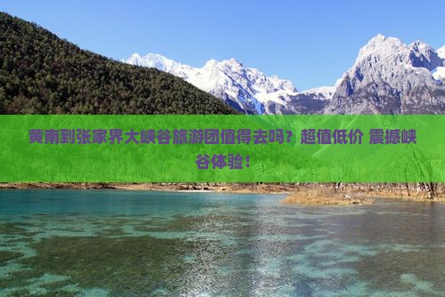黄南到张家界大峡谷大型旅游团